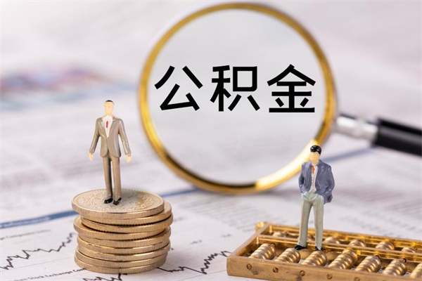 日土离职公积金一次性提（离职后公积金怎么一次性提取）
