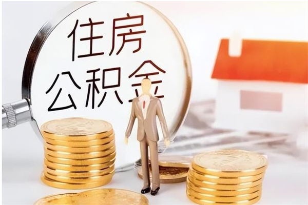 日土公积金每年提（住房公积金每年提一次时间怎么算）