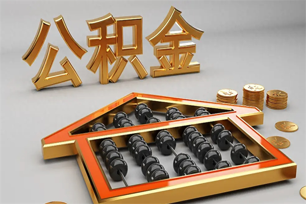 日土在职职工退休后怎样领取公积金（职工退休了公积金怎么取需要什么手续）
