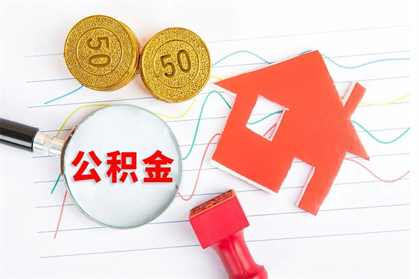 日土房子全款能取公积金吗（全款买房可以取公积金）