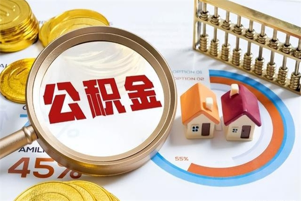 日土公积金才交一个月可以取出来吗（住房公积金交了一个月能取出来吗）