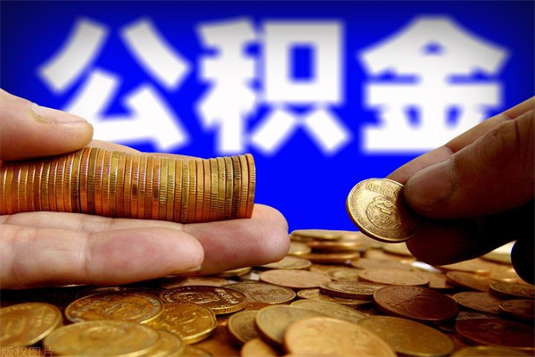 日土离职公积金取出来的条件（离职公积金提取有什么要求）