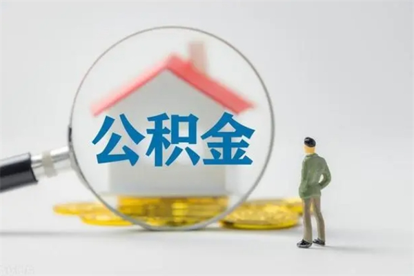 日土公积金离职了怎么领取（公积金离职之后怎么提取）