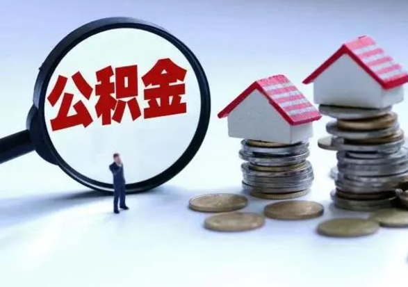 日土公积金怎么可以取出（怎么能取出住房公积金的钱）