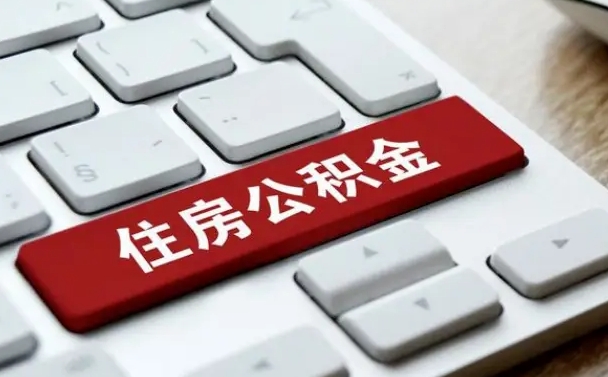 日土在职员工怎么取公积金（在职人员如何取公积金）