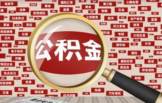 日土拆迁取公积金（拆迁安置提取公积金需要哪些材料）